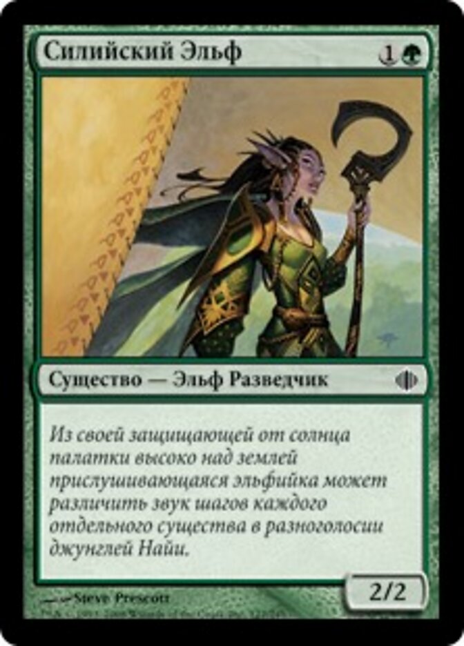 Силийский Эльф