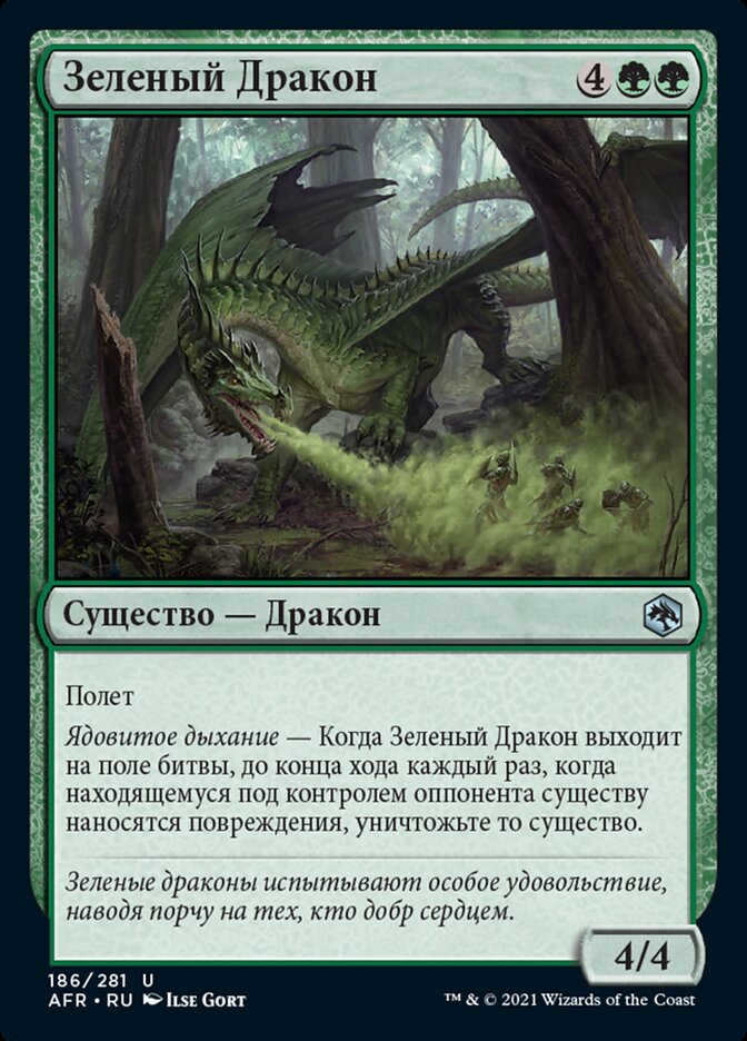 Зеленый Дракон