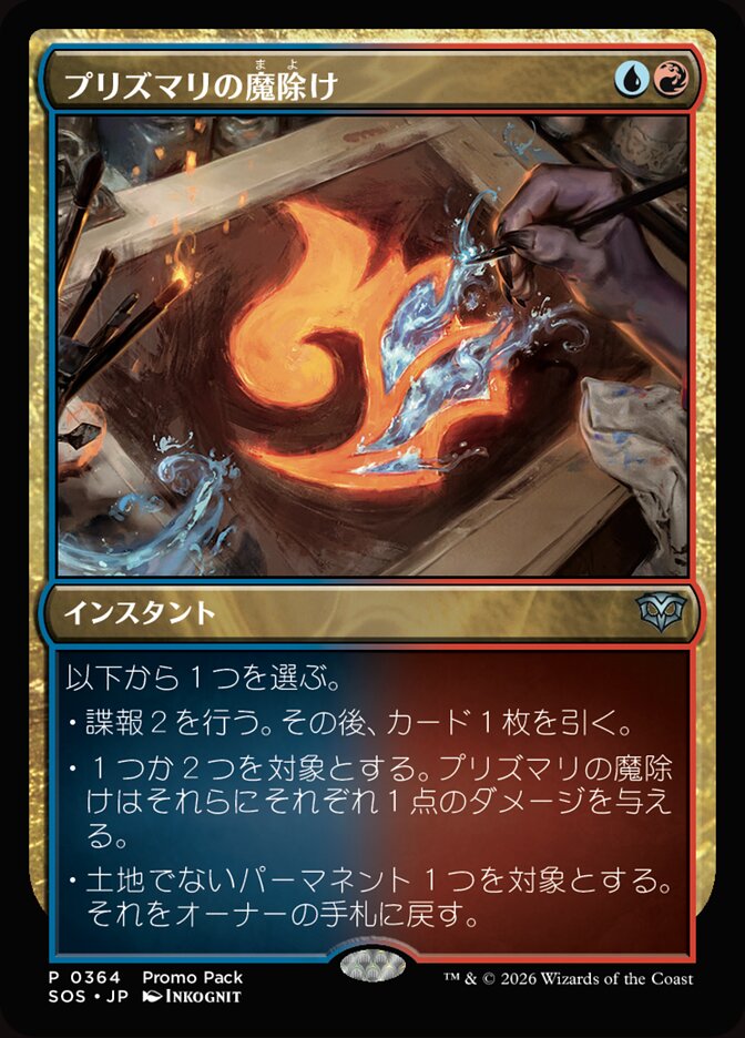 プリズマリの魔除け