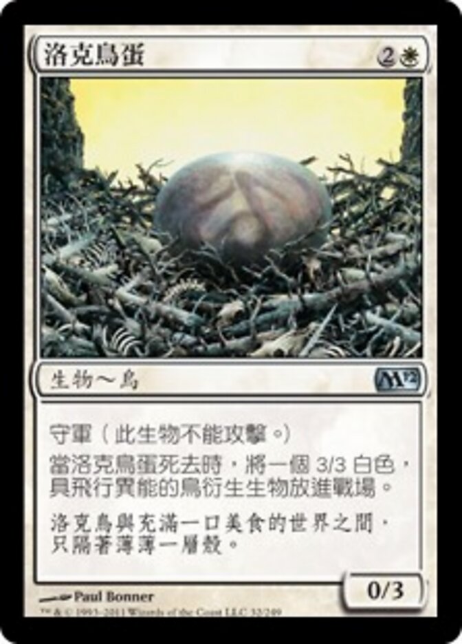 洛克鳥蛋