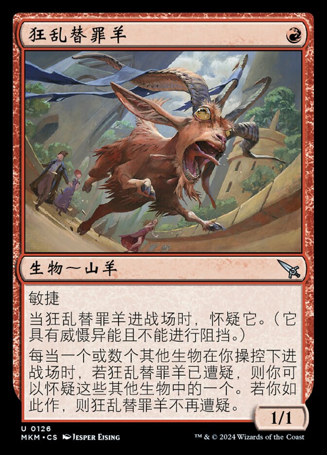 狂乱替罪羊