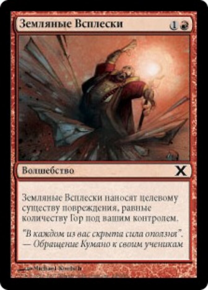 Земляные Всплески