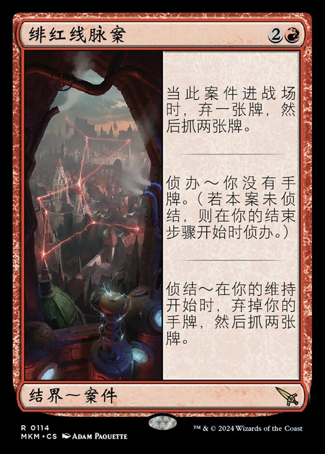 绯红线脉案