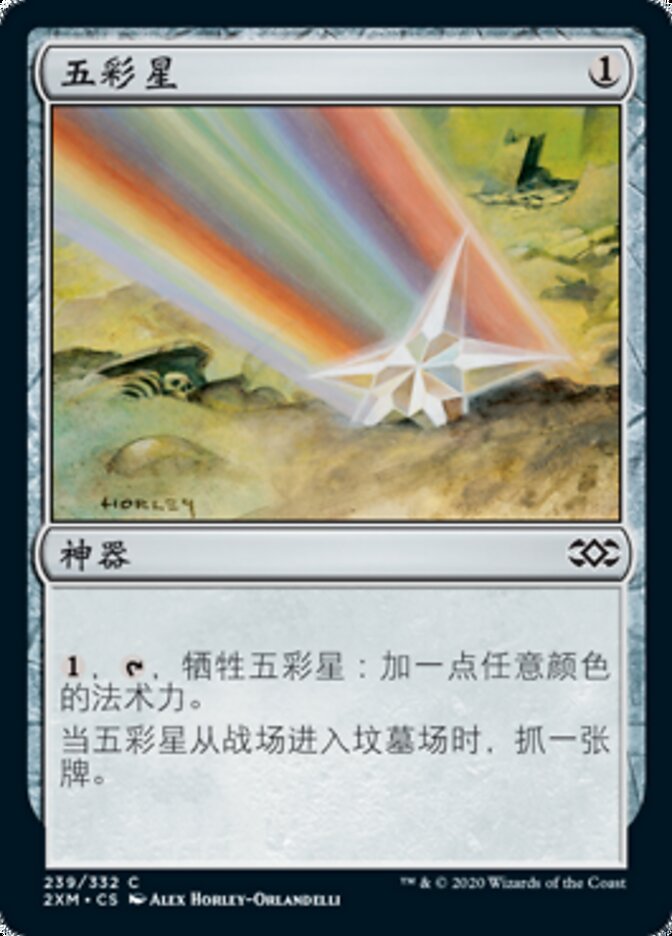 五彩星