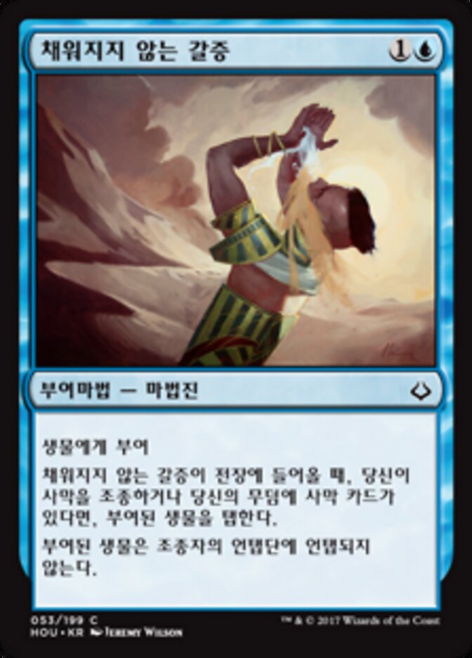 채워지지 않는 갈증