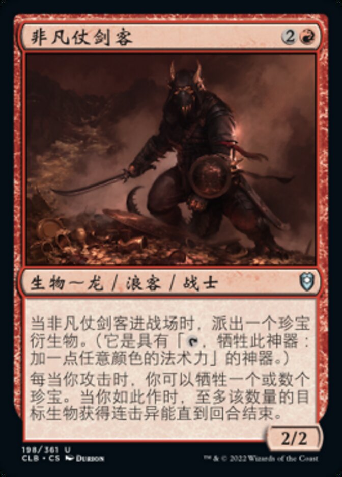 非凡仗剑客