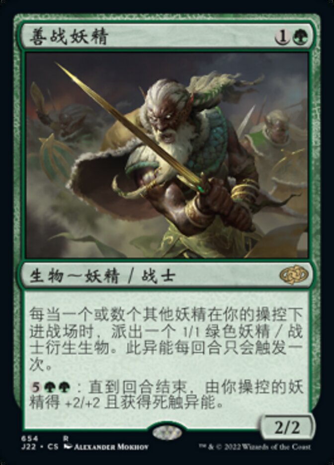 善战妖精