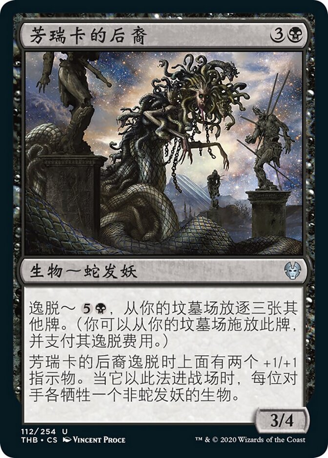 芳瑞卡的后裔
