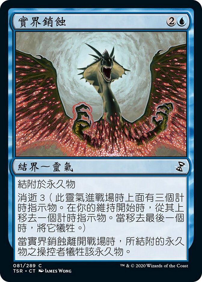 實界銷蝕