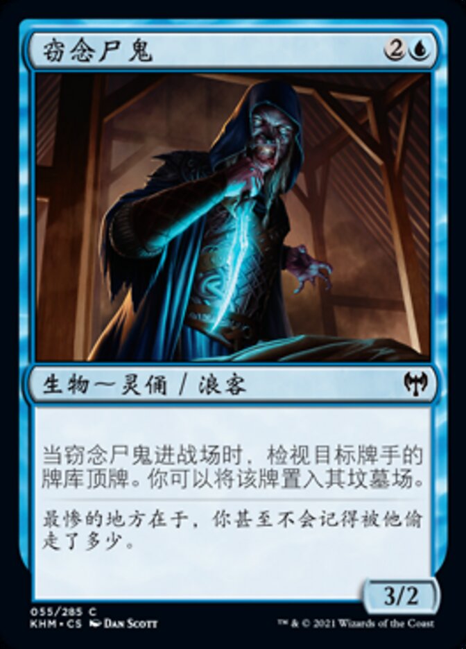 窃念尸鬼