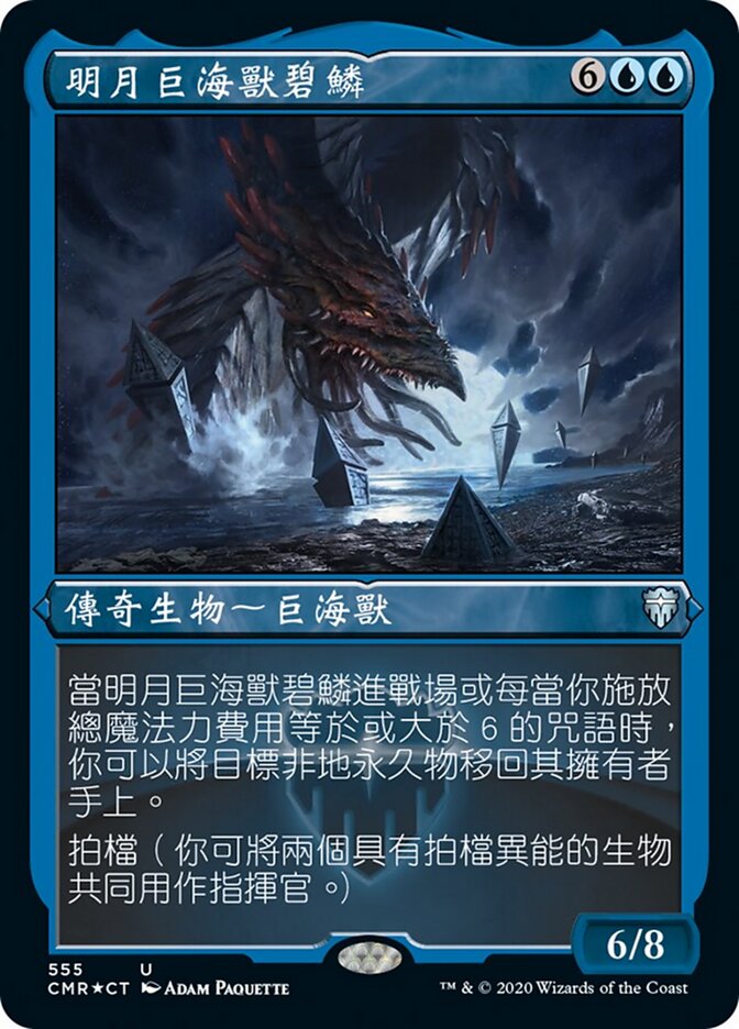 明月巨海獸碧鱗