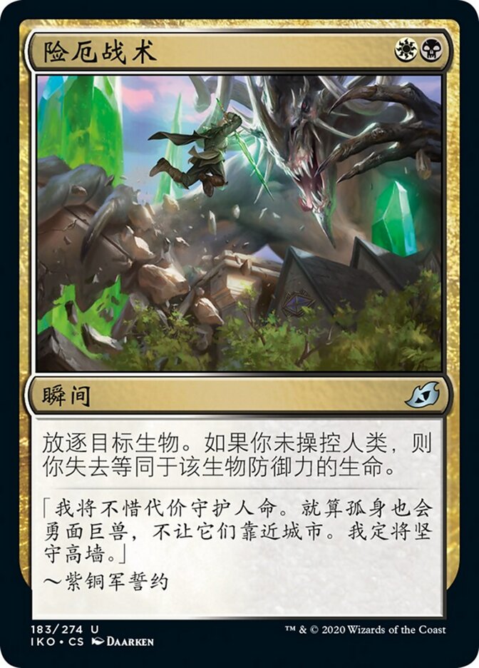 险厄战术