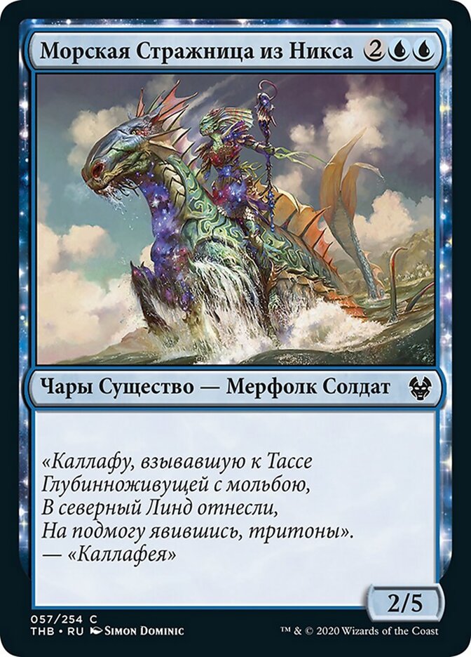 Морская Стражница из Никса
