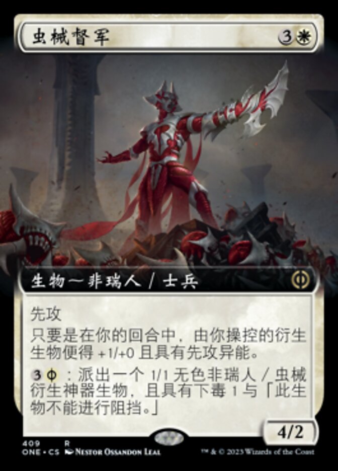 虫械督军