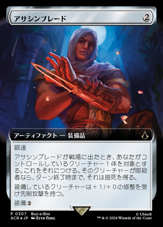 アサシンブレード