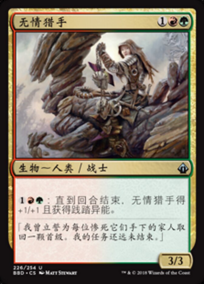无情猎手
