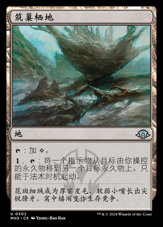 筑巢栖地
