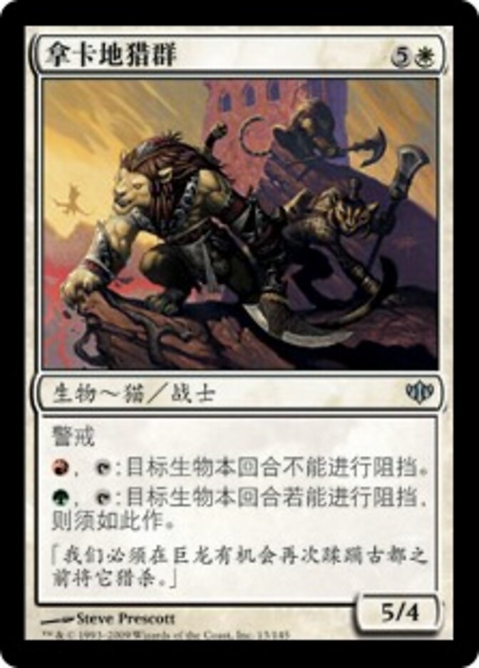 拿卡地猎群