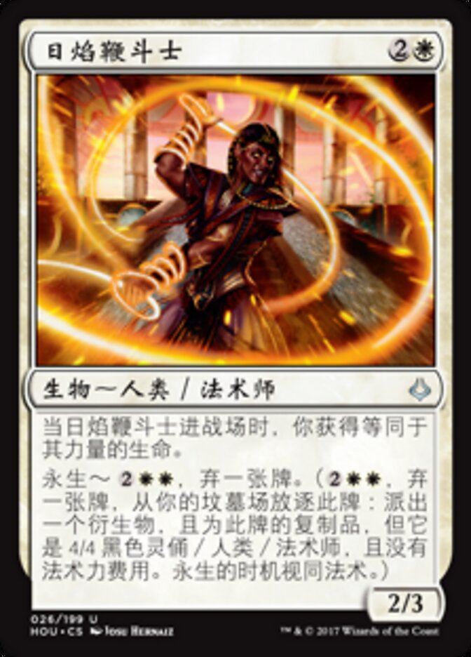 日焰鞭斗士