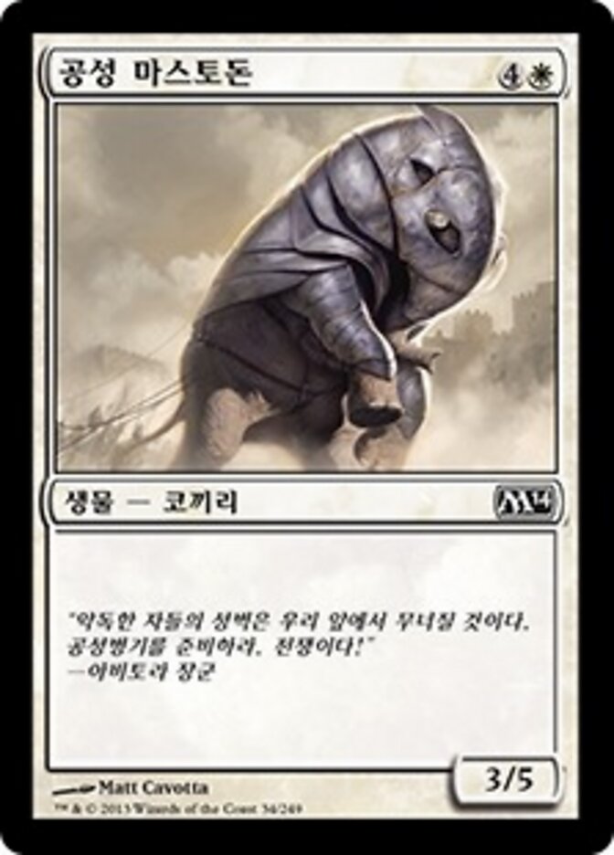 공성 마스토돈