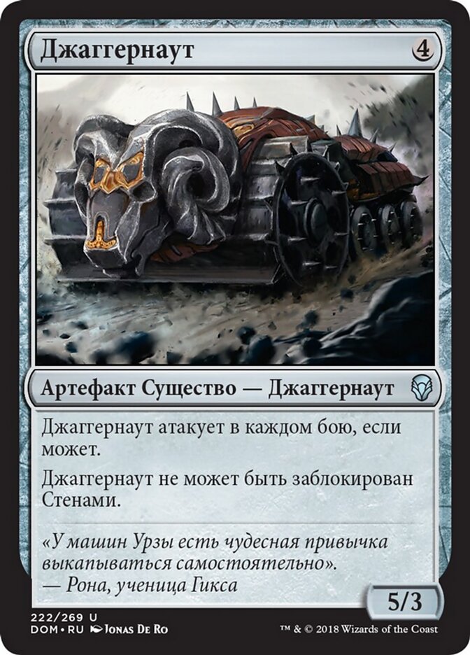 Джаггернаут