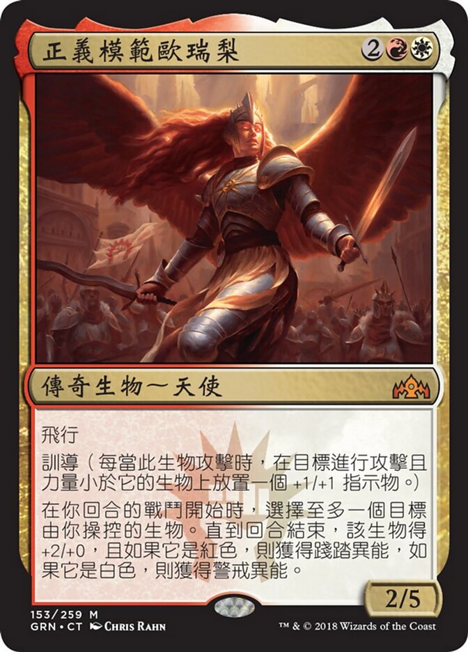 正義模範歐瑞梨
