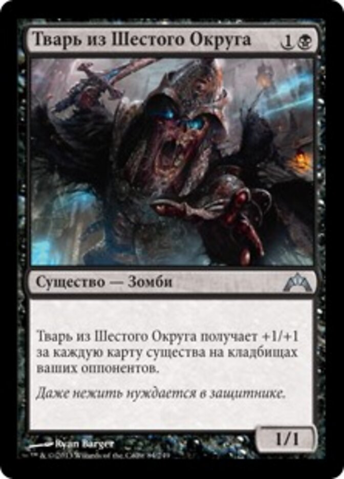 Тварь из Шестого Округа