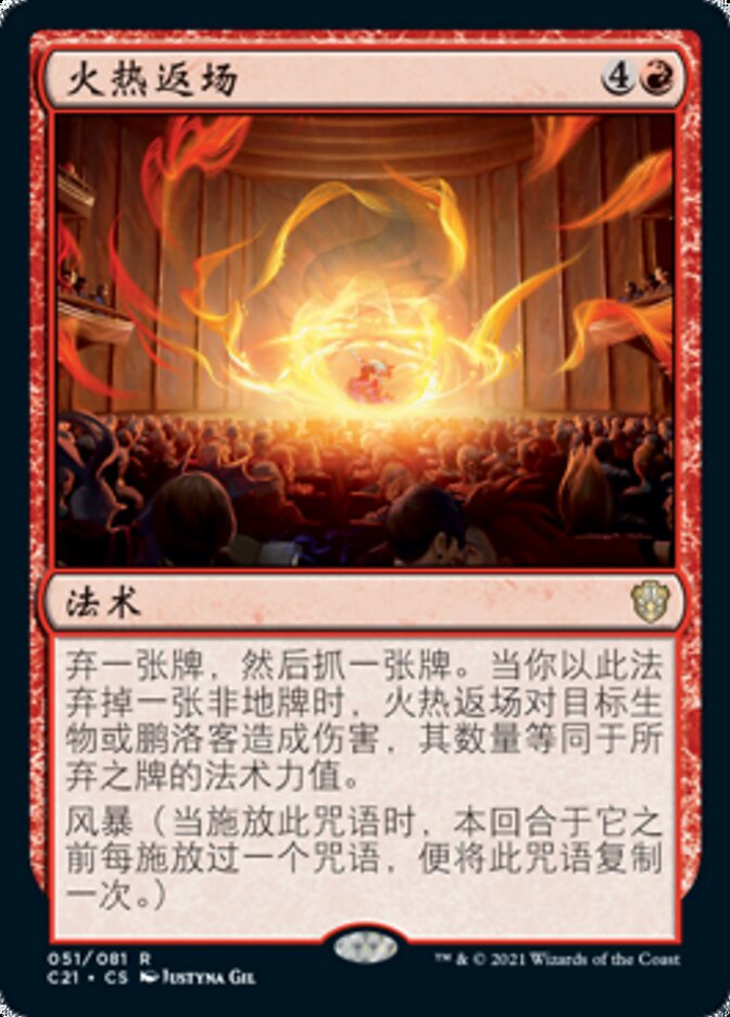 火热返场
