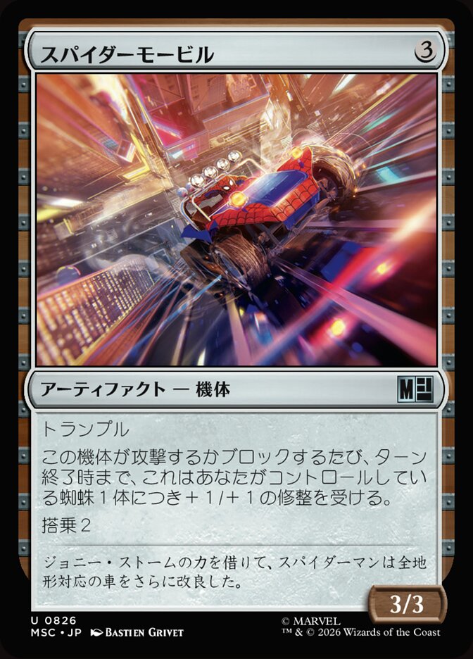 スパイダーモービル