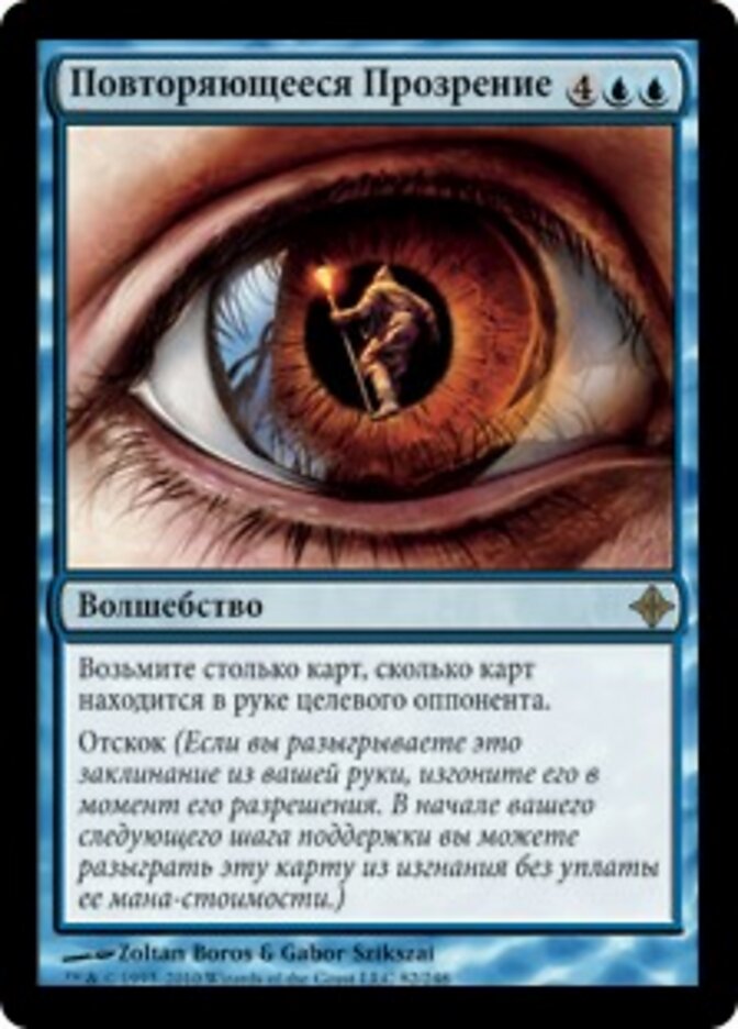 Повторяющееся Прозрение