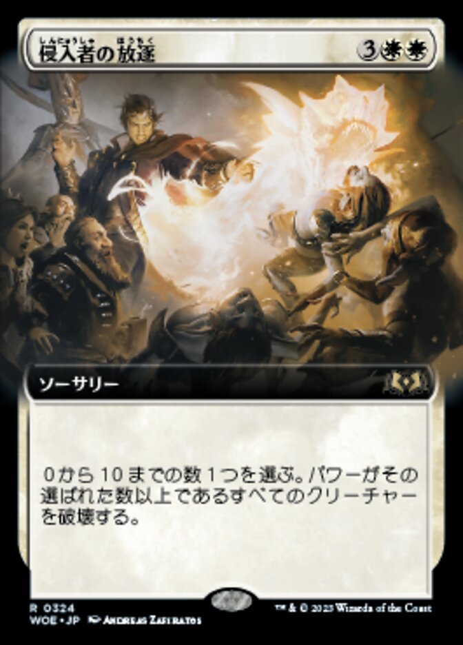 侵入者の放逐