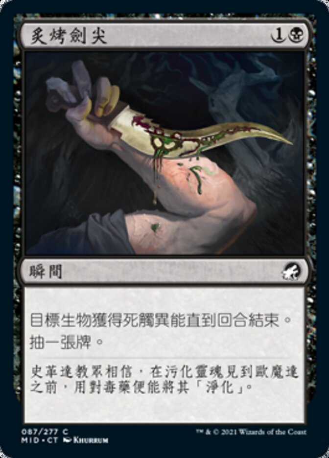 炙烤劍尖