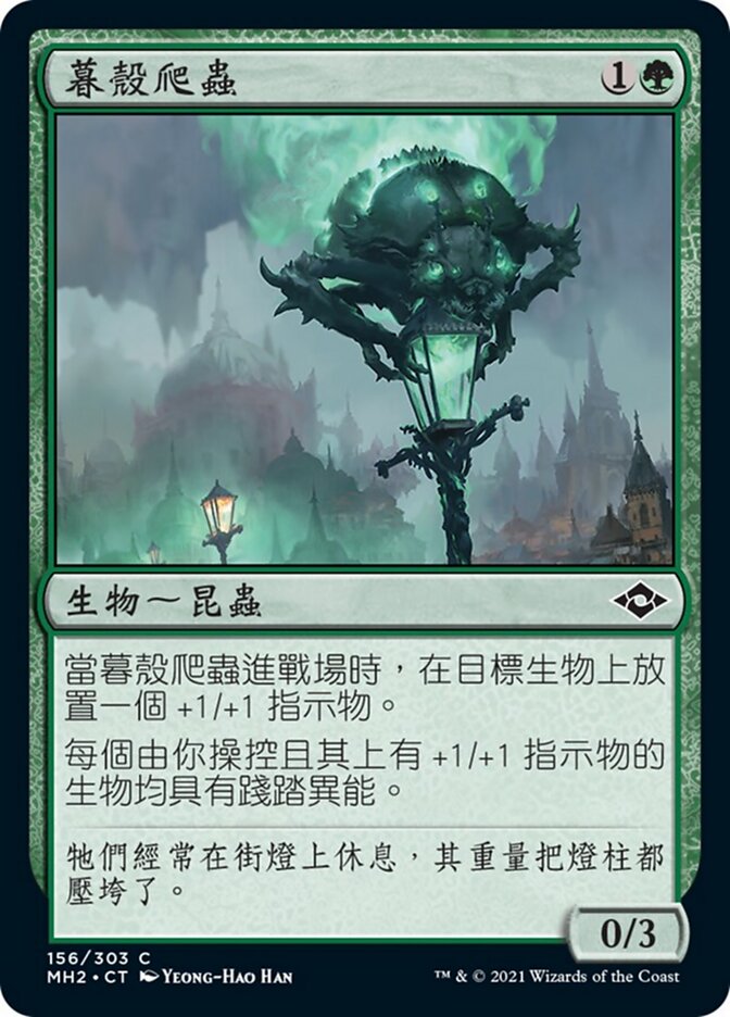 暮殼爬蟲