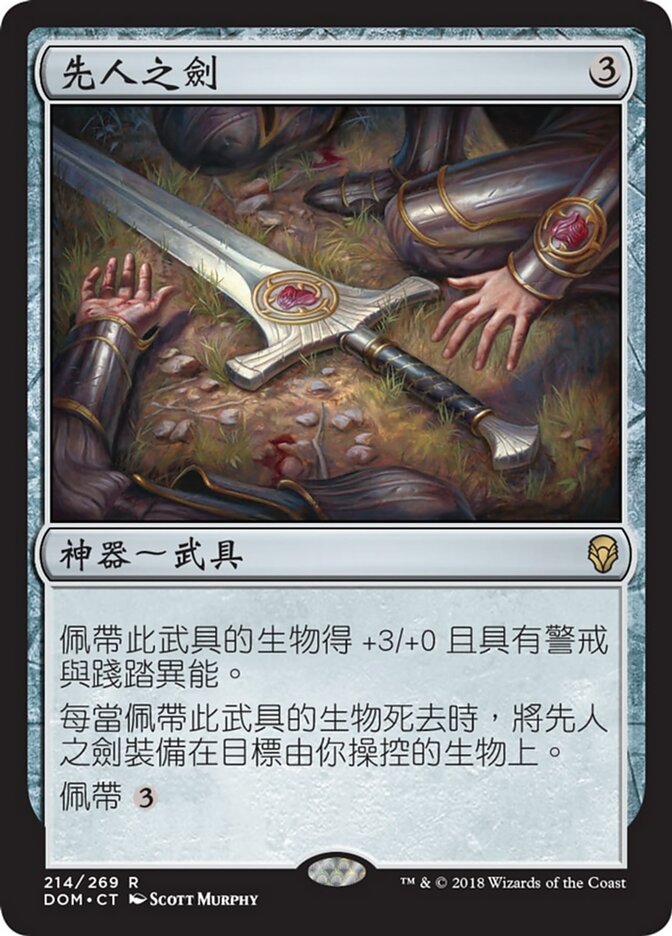 先人之劍