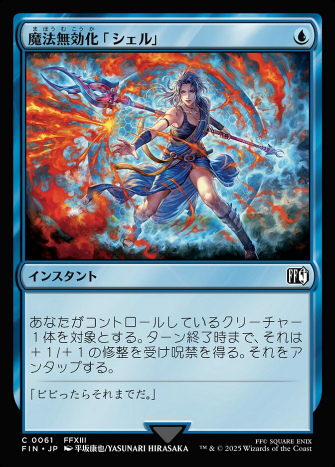 魔法無効化「シェル」