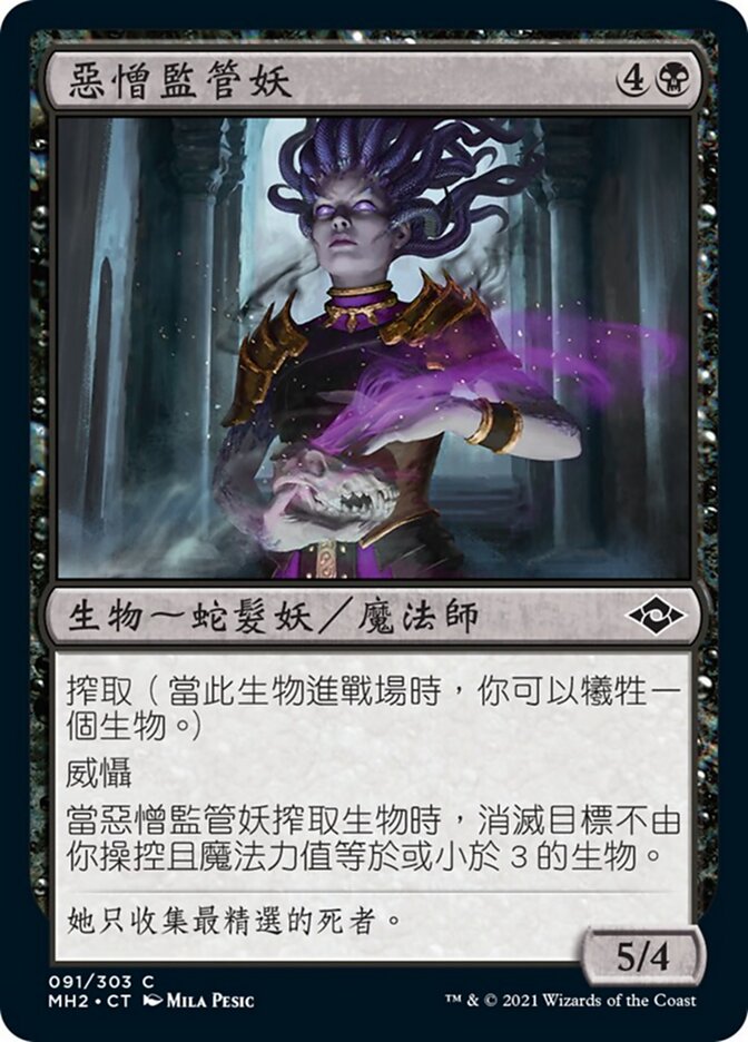 惡憎監管妖