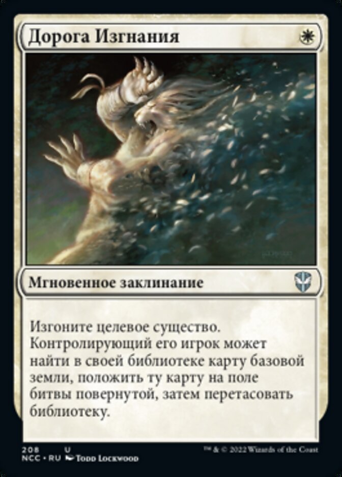 Дорога Изгнания