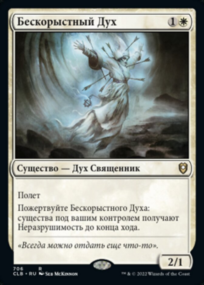 Бескорыстный Дух