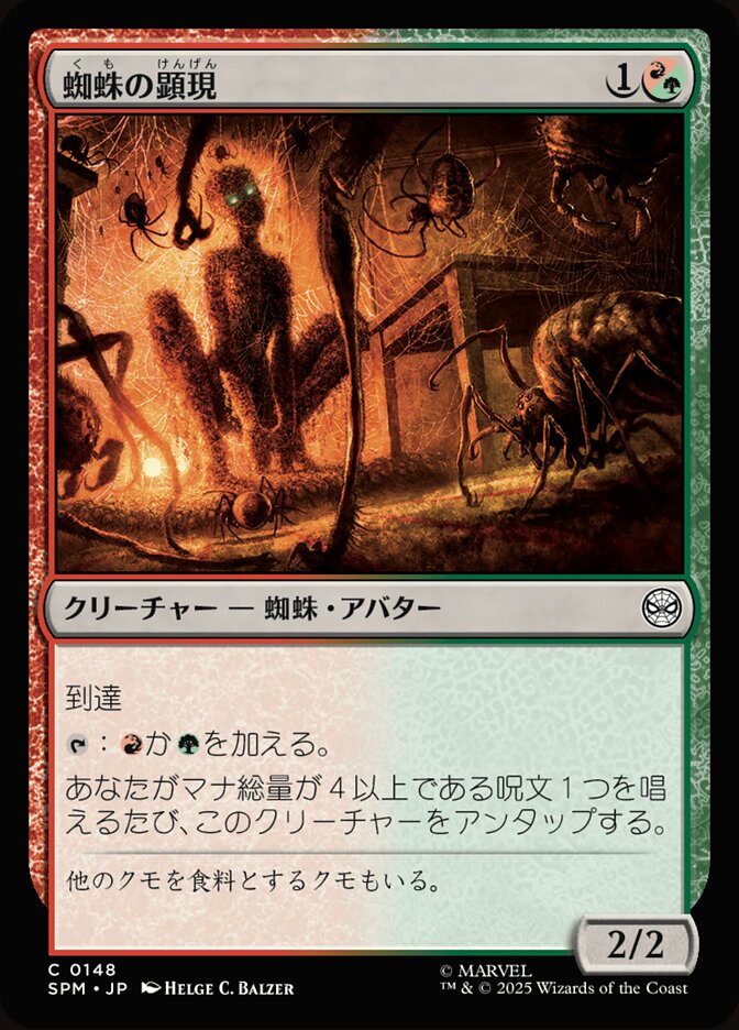 蜘蛛の顕現