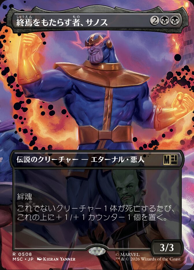 終焉をもたらす者、サノス
