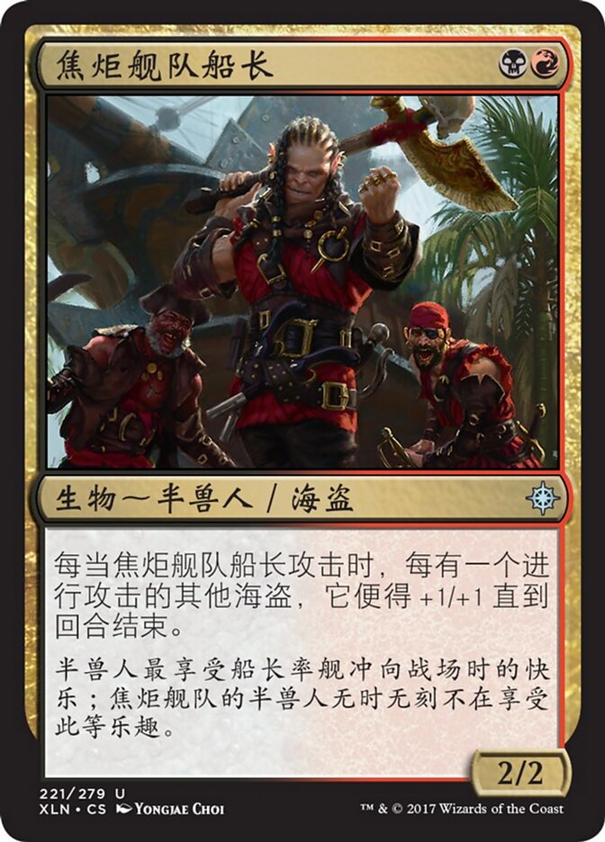 焦炬舰队船长