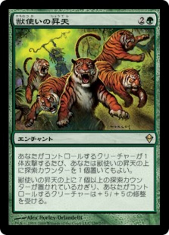 獣使いの昇天