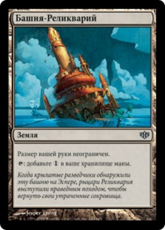 Башня-Реликварий