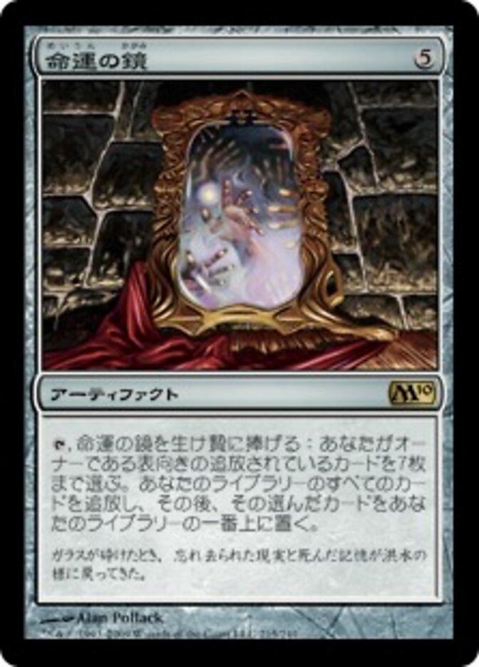 命運の鏡