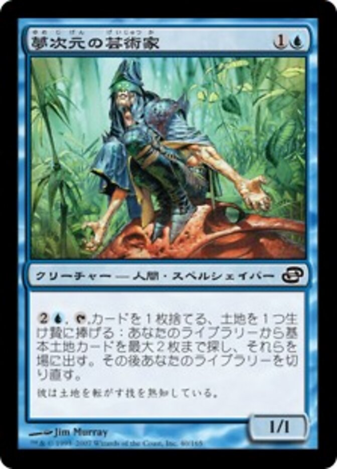 夢次元の芸術家