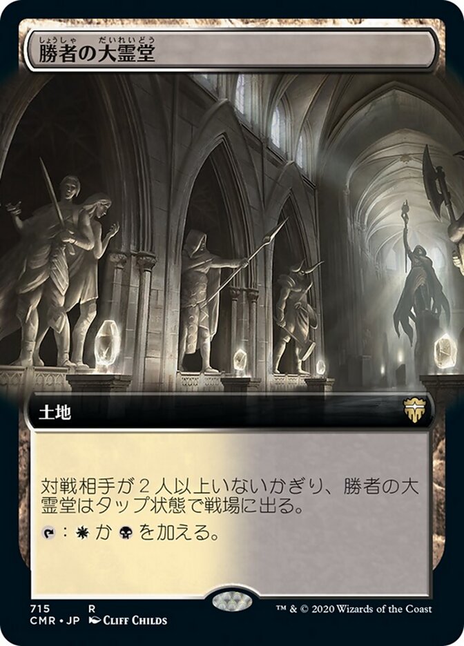 勝者の大霊堂