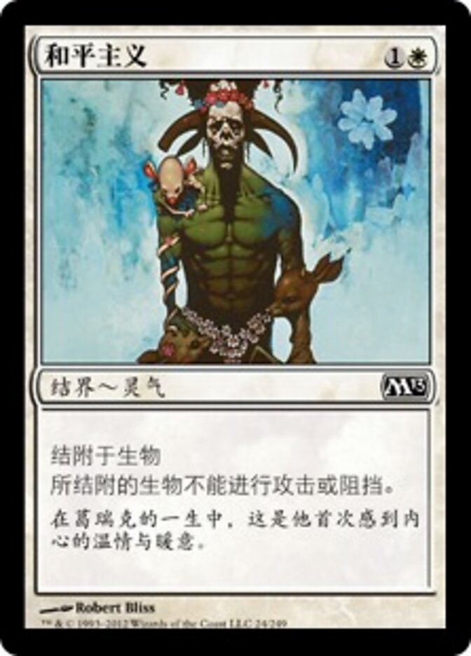 和平主义