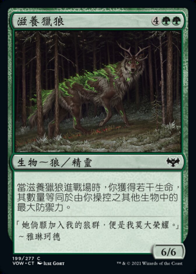 滋養獵狼