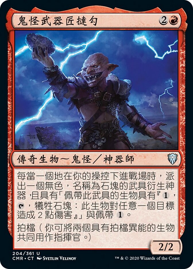 鬼怪武器匠撻勾