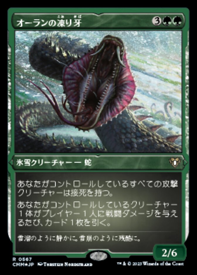 オーランの凍り牙